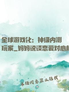 全球游戏化：神级内测玩家