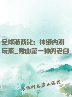全球游戏化：神级内测玩家