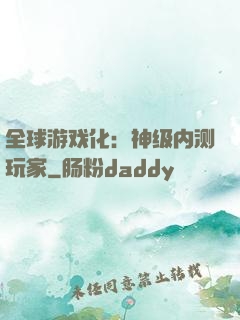 全球游戏化：神级内测玩家