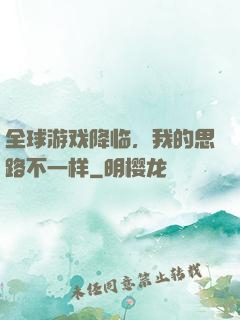 全球游戏降临，我的思路不一样