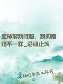 全球游戏降临，我的思路不一样