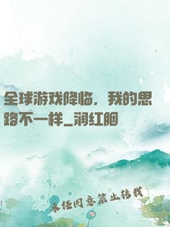 全球游戏降临，我的思路不一样