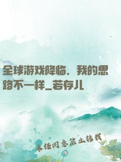 全球游戏降临，我的思路不一样