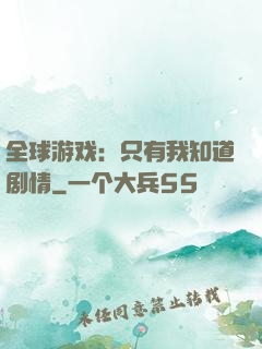 全球游戏：只有我知道剧情