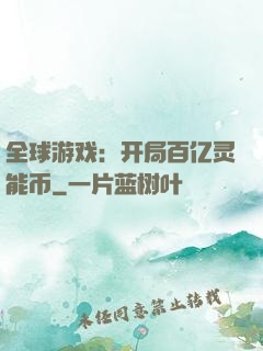 全球游戏：开局百亿灵能币