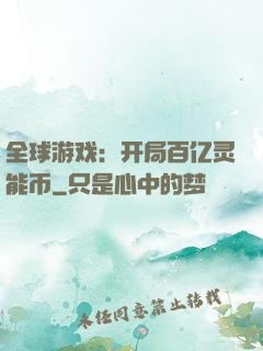 全球游戏：开局百亿灵能币