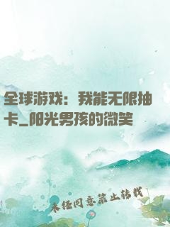 全球游戏：我能无限抽卡