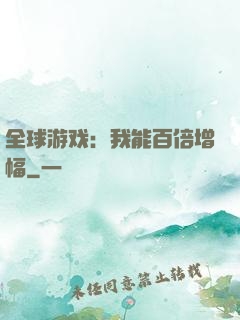 全球游戏：我能百倍增幅