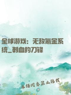 全球游戏：无敌氪金系统