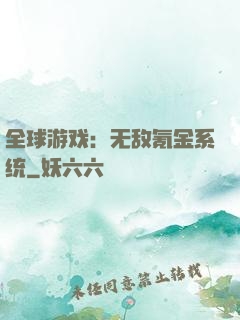 全球游戏：无敌氪金系统