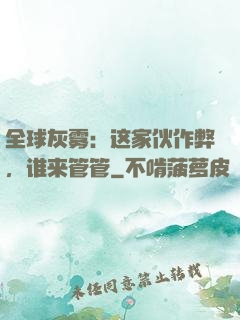 全球灰雾：这家伙作弊，谁来管管