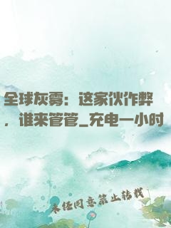 全球灰雾：这家伙作弊，谁来管管