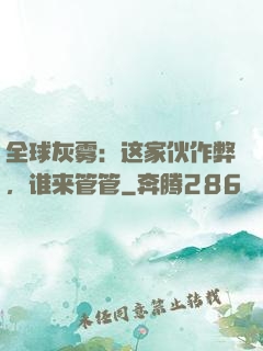 全球灰雾：这家伙作弊，谁来管管