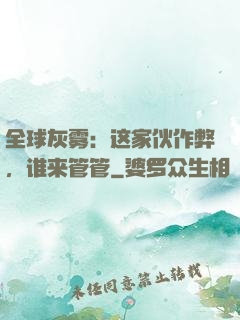 全球灰雾：这家伙作弊，谁来管管