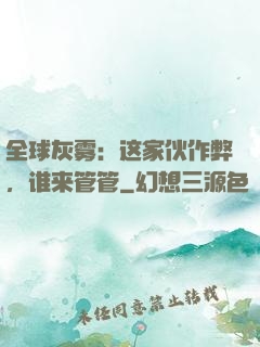 全球灰雾：这家伙作弊，谁来管管