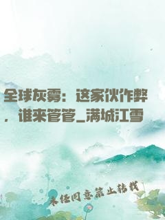 全球灰雾：这家伙作弊，谁来管管