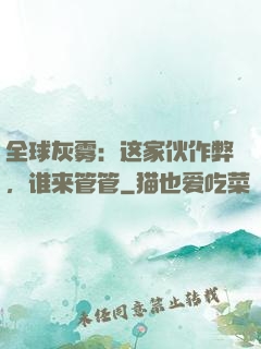 全球灰雾：这家伙作弊，谁来管管