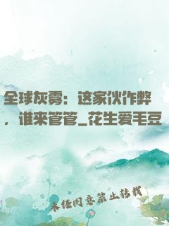 全球灰雾：这家伙作弊，谁来管管