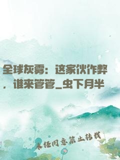 全球灰雾：这家伙作弊，谁来管管