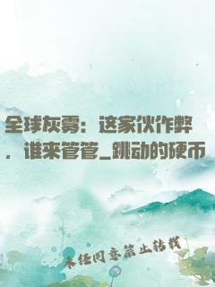 全球灰雾：这家伙作弊，谁来管管