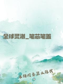 全球灵潮