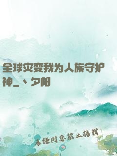 全球灾变我为人族守护神
