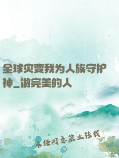 全球灾变我为人族守护神