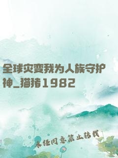 全球灾变我为人族守护神
