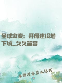 全球灾变：开局建设地下城