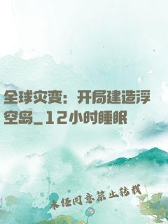 全球灾变：开局建造浮空岛