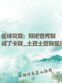 全球灾变：我把世界制成了卡牌