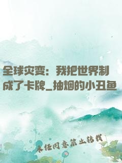 全球灾变：我把世界制成了卡牌