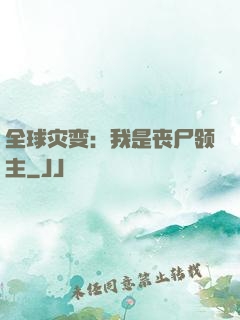 全球灾变：我是丧尸领主