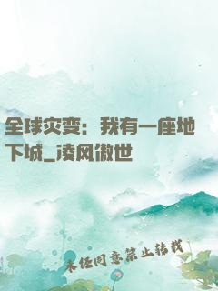 全球灾变：我有一座地下城