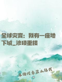 全球灾变：我有一座地下城