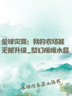 全球灾变：我的农场能无限升级