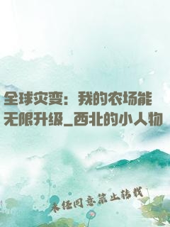 全球灾变：我的农场能无限升级