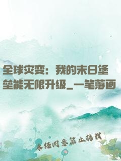 全球灾变：我的末日堡垒能无限升级