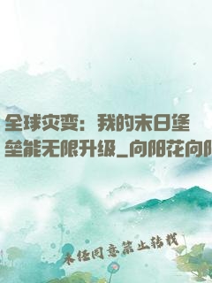 全球灾变：我的末日堡垒能无限升级