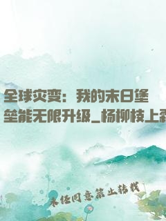 全球灾变：我的末日堡垒能无限升级