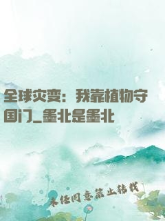 全球灾变：我靠植物守国门