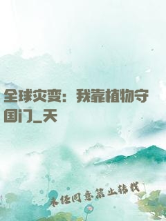 全球灾变：我靠植物守国门