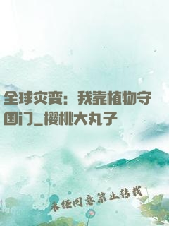全球灾变：我靠植物守国门