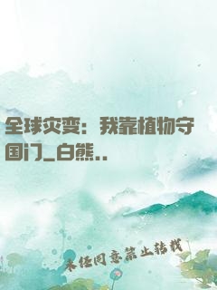 全球灾变：我靠植物守国门