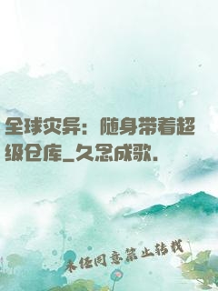 全球灾异：随身带着超级仓库
