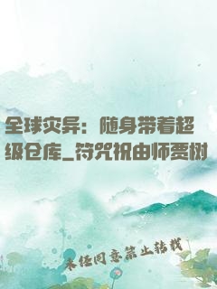 全球灾异：随身带着超级仓库