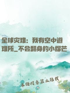 全球灾难：我有空中避难所