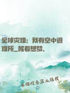 全球灾难：我有空中避难所