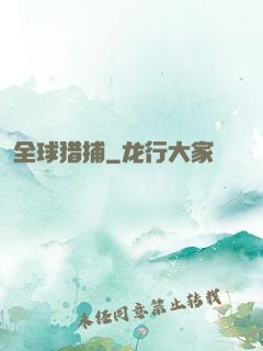 全球猎捕