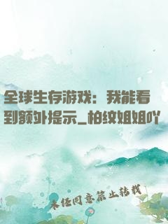 全球生存游戏：我能看到额外提示
